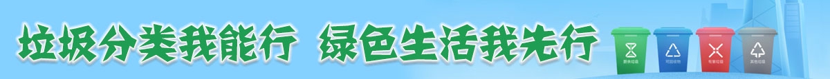垃圾分類我能行  綠色生活我先行
